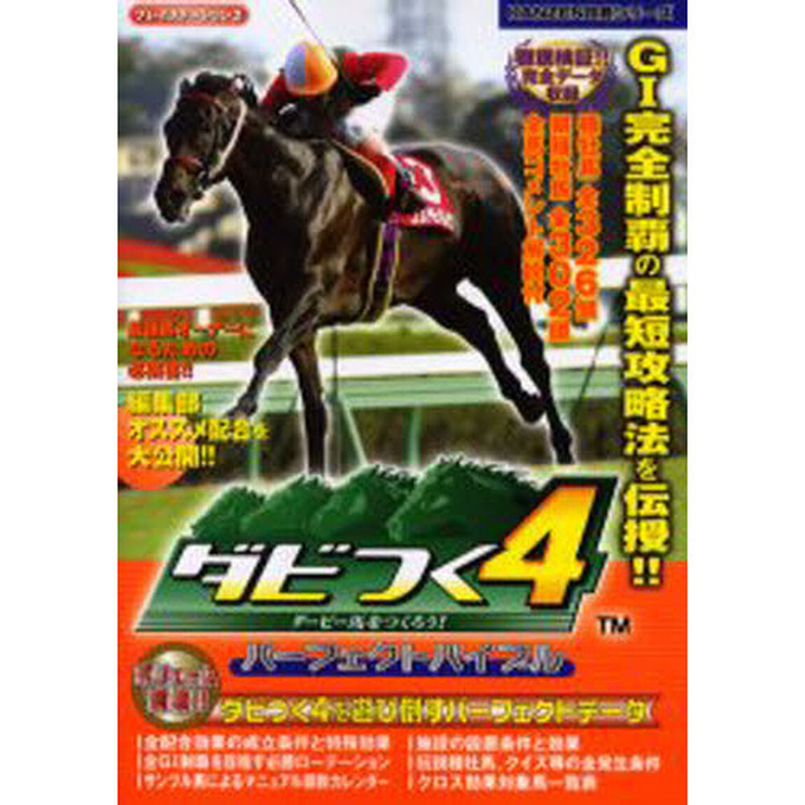 ダビつく４ダービー馬をつくろう！パーフェクトバイブル　ダビつく４を遊び倒すパーフェクトデータ