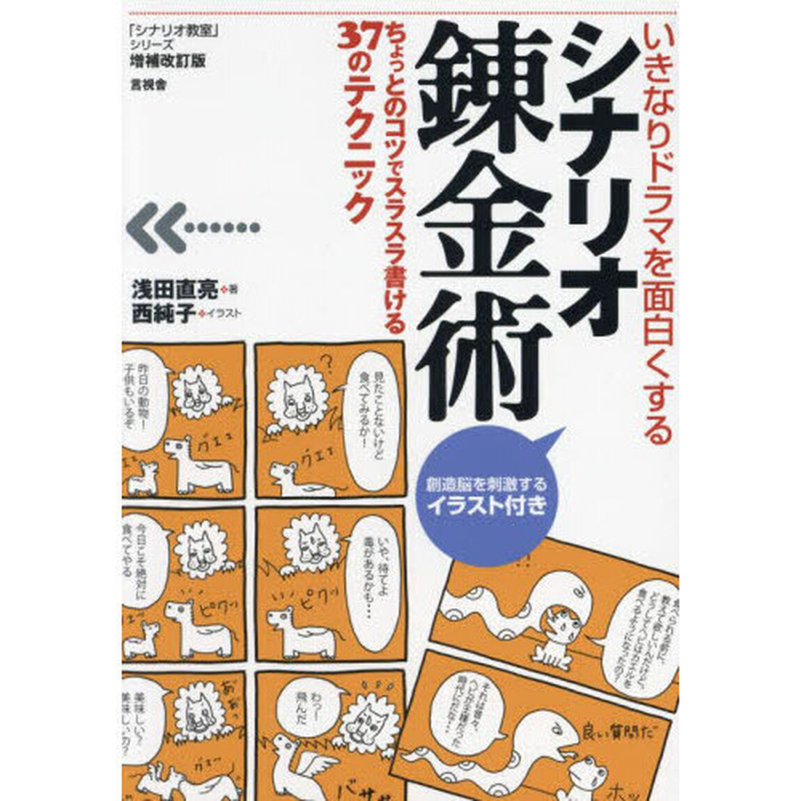 シナリオ錬金術　いきなりドラマを面白くする　ちょっとのコツでスラスラ書ける３７のテクニック「増補改訂版」