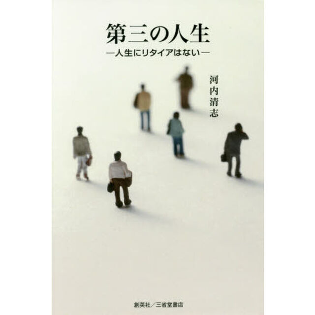 第三の人生　人生にリタイアはない