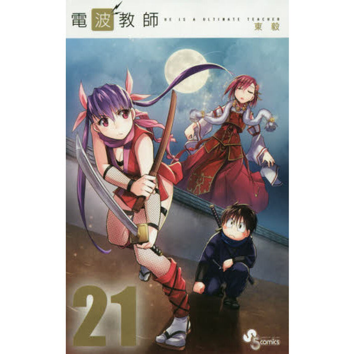 電波教師　ＨＥ　ＩＳ　Ａ　ＵＬＴＩＭＡＴＥ　ＴＥＡＣＨＥＲ　２１