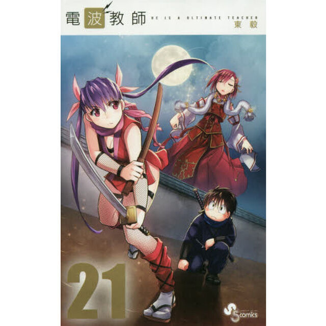 電波教師　ＨＥ　ＩＳ　Ａ　ＵＬＴＩＭＡＴＥ　ＴＥＡＣＨＥＲ　２１