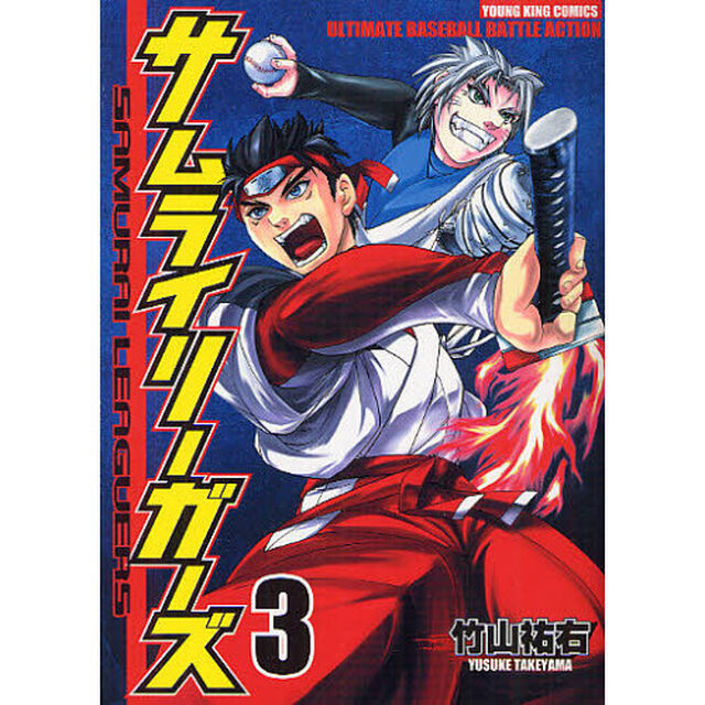 サムライリーガーズ　第３巻
