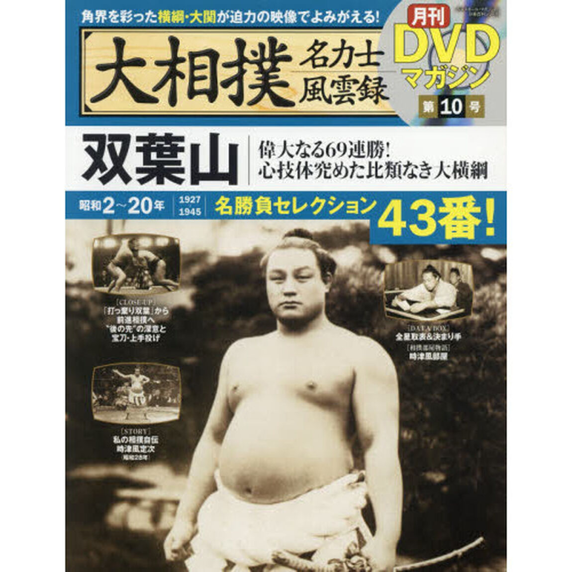 大相撲名力士風雲録　１０「双葉山　偉大なる６９連勝！心技体究めた比類なき大横綱」