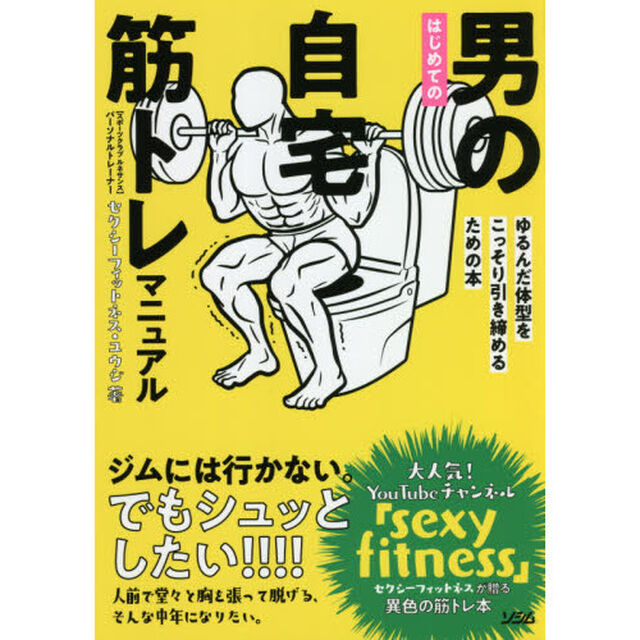 はじめての男の自宅筋トレマニュアル　ゆるんだ体型をこっそり引き締めるための本