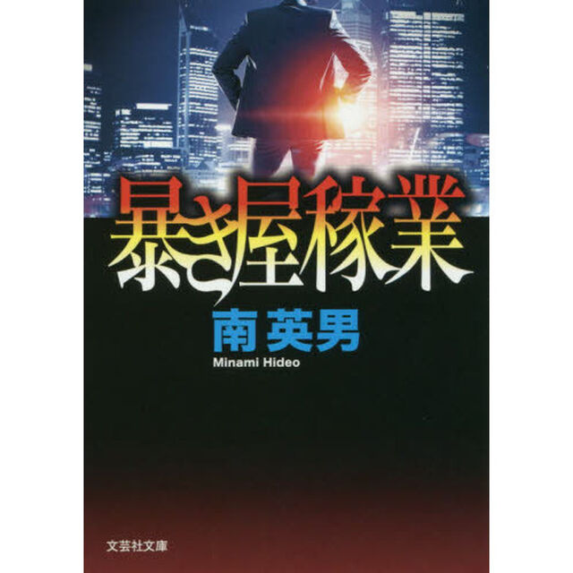 暴き屋稼業