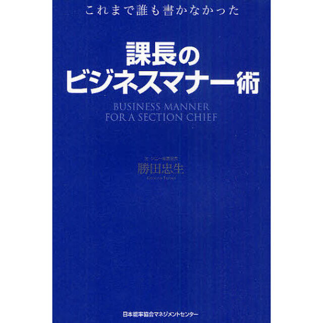 課長のビジネスマナー術　これまで誰も書かなかった