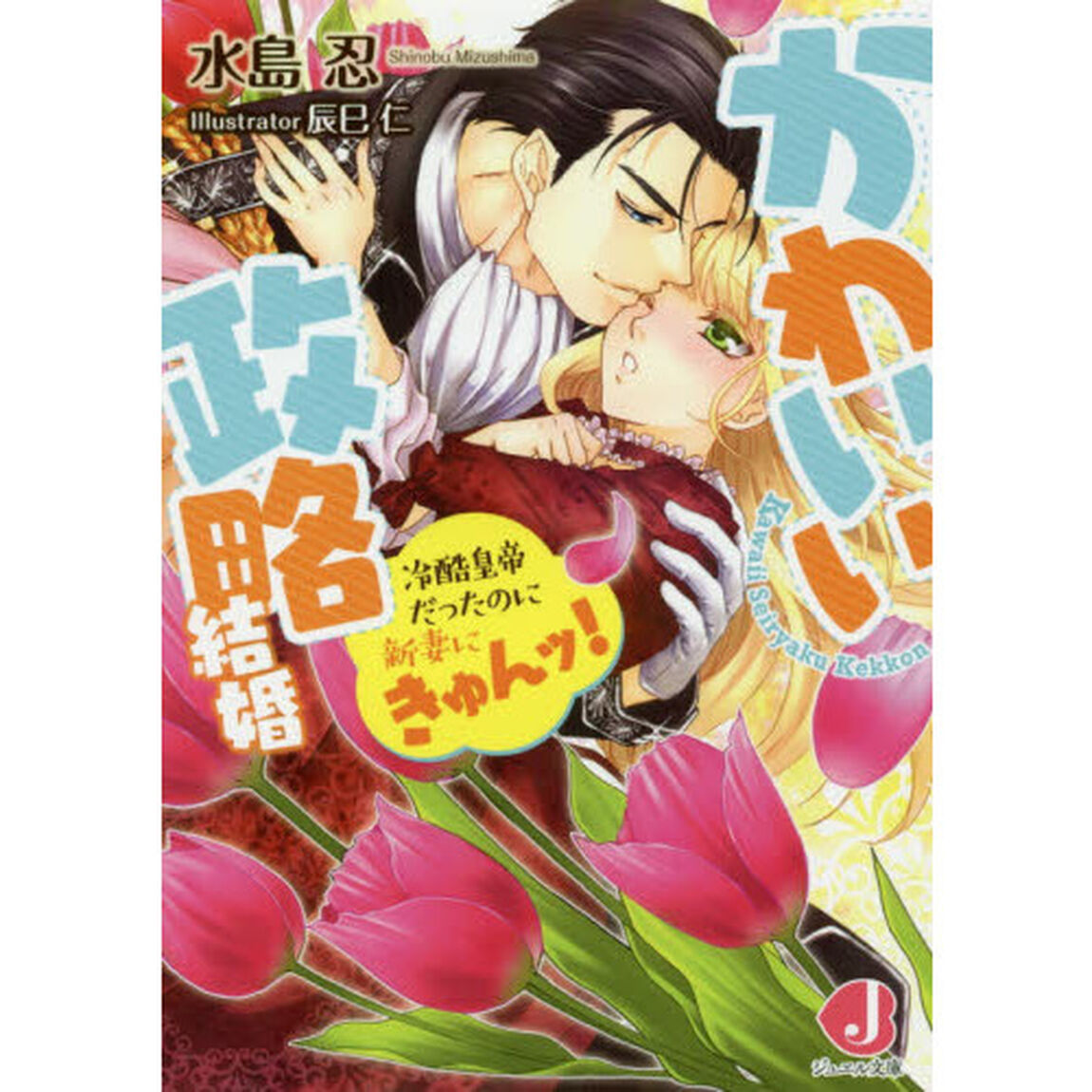 かわいい政略結婚　冷酷皇帝だったのに新妻にきゅんッ！
