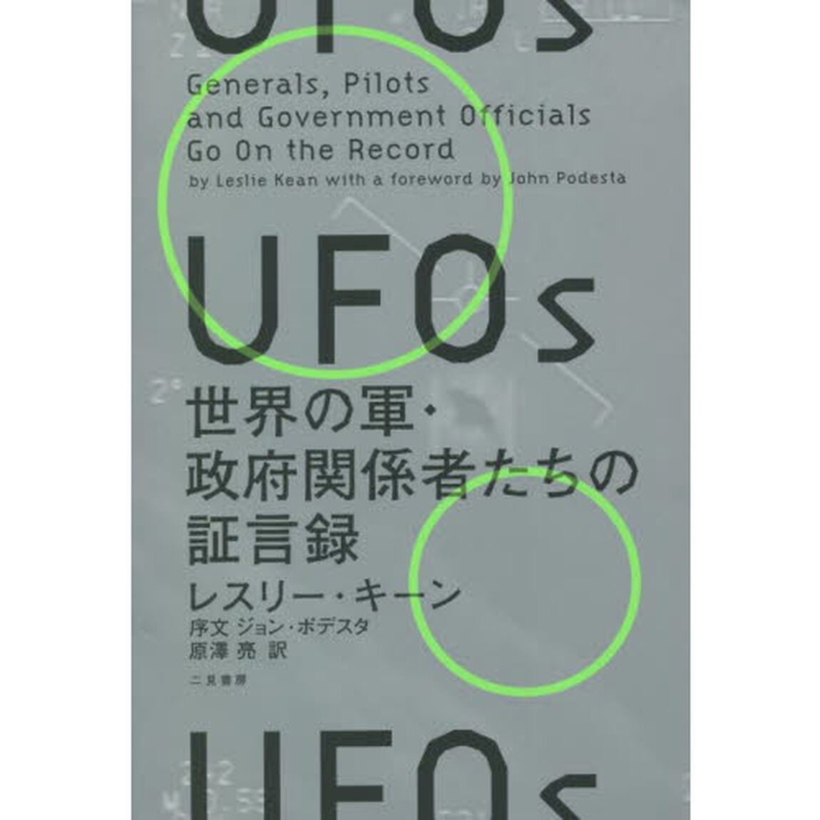 ＵＦＯｓ　世界の軍・政府関係者たちの証言録