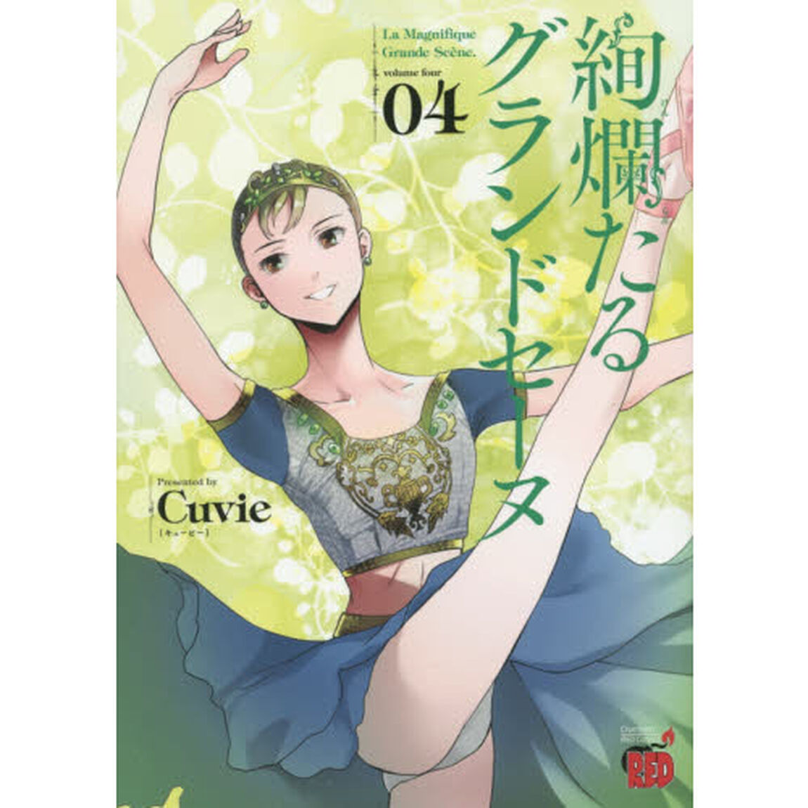 絢爛たるグランドセーヌ　０４