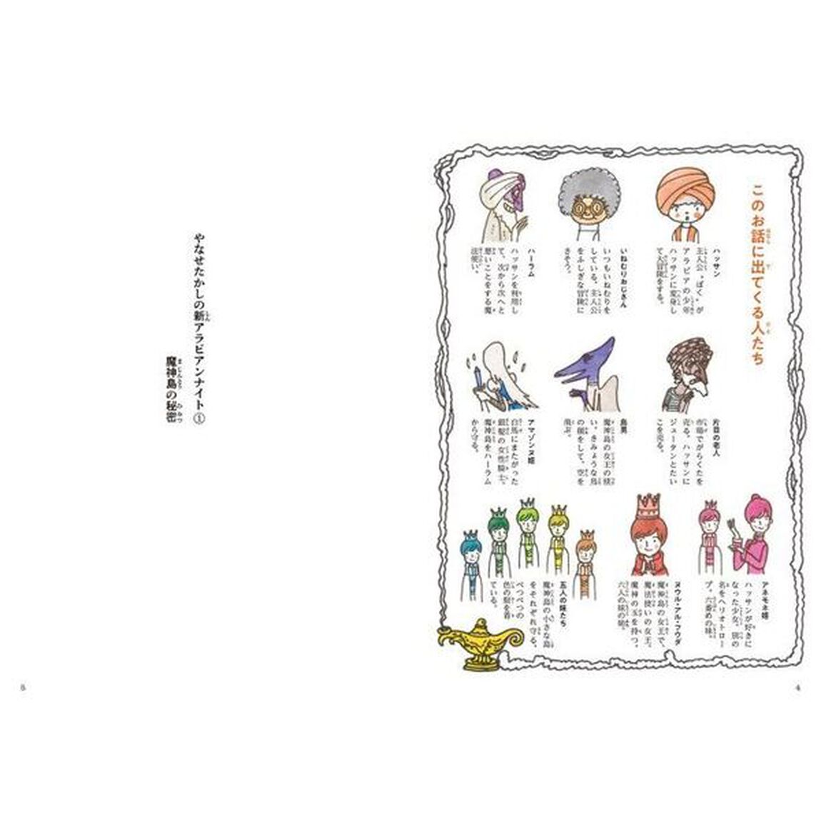 やなせたかしの新アラビアンナイト　１「魔神島の秘密」