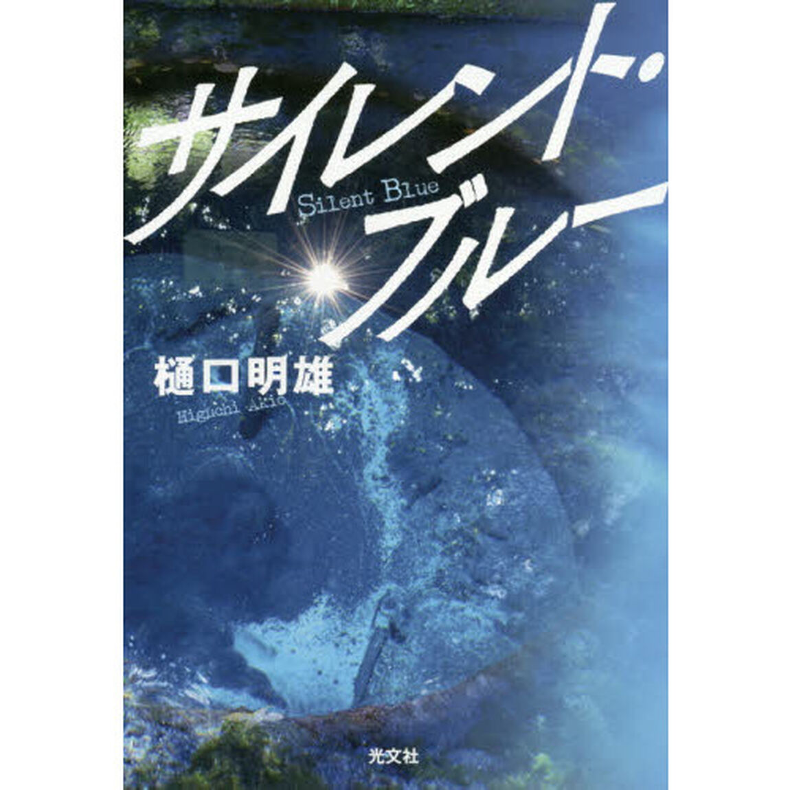 サイレント・ブルー
