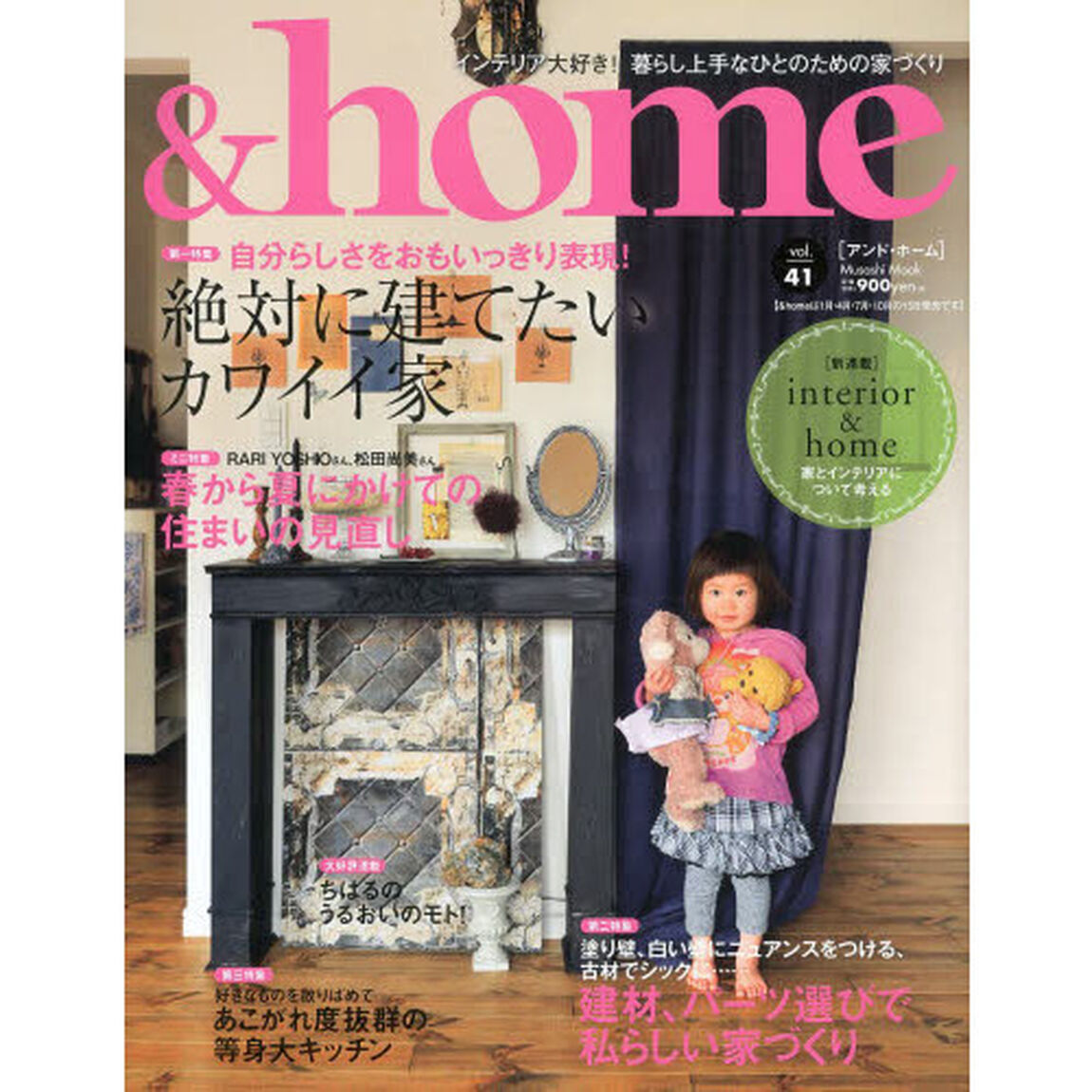 ＆ｈｏｍｅ　ｖｏｌ．４１「絶対に建てたいカワイイ家　建材、パーツ選びで私らしい家づくり」