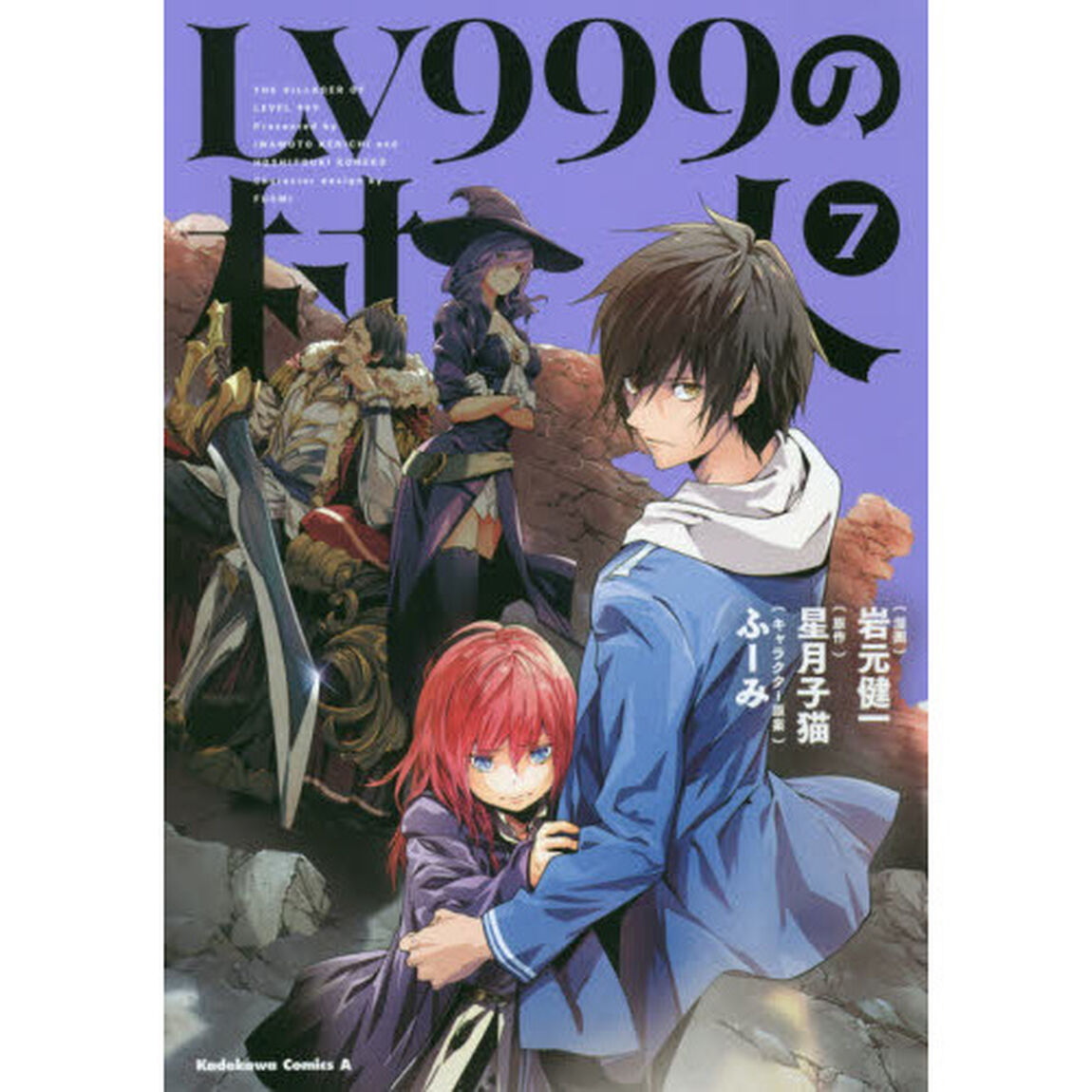 ＬＶ９９９の村人　７