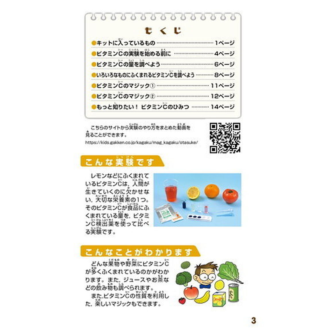 ビタミンCを調べよう (自由研究おたすけキット)