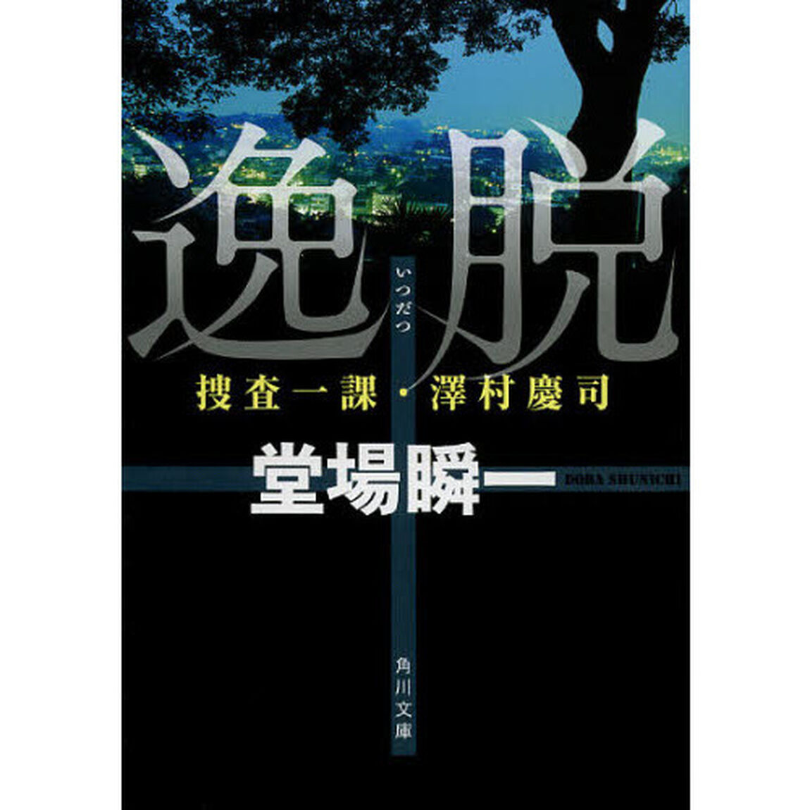 逸脱
