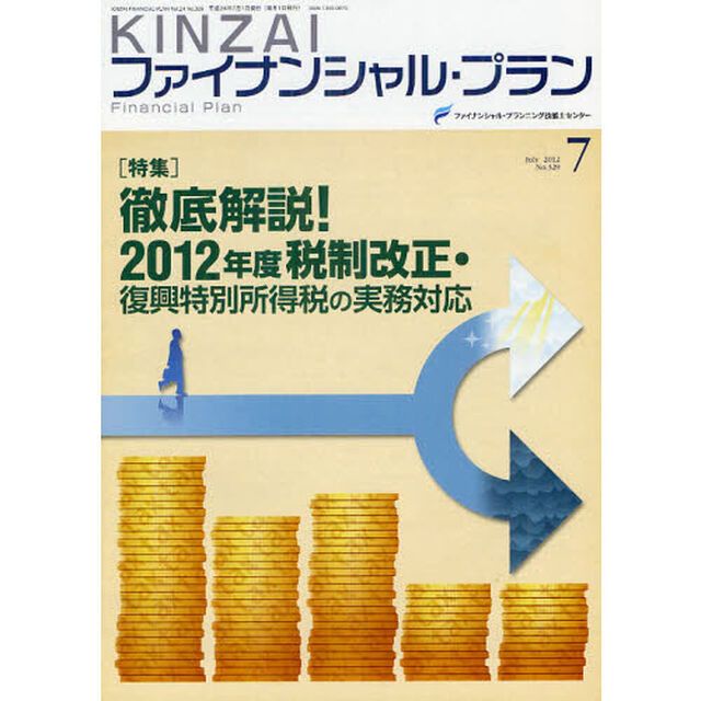 ＫＩＮＺＡＩファイナンシャル・プラン　Ｎｏ．３２９（２０１２．７）「〈特集〉徹底解説！２０１２年度税制改正・復興特別所得税の実務対応」