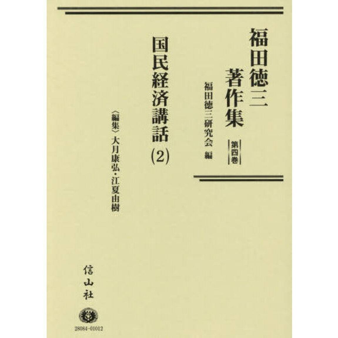 福田徳三著作集　第４巻「国民経済講話　２」