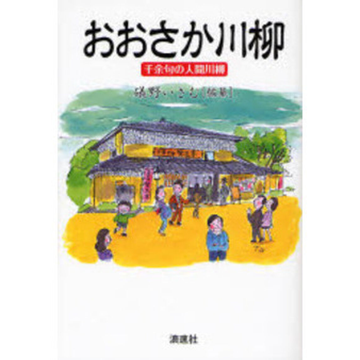 おおさか川柳　千余句の人間川柳