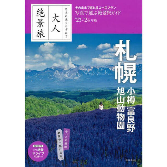 札幌　小樽　富良野　旭山動物園　&rsquo;２３－&rsquo;２４年版