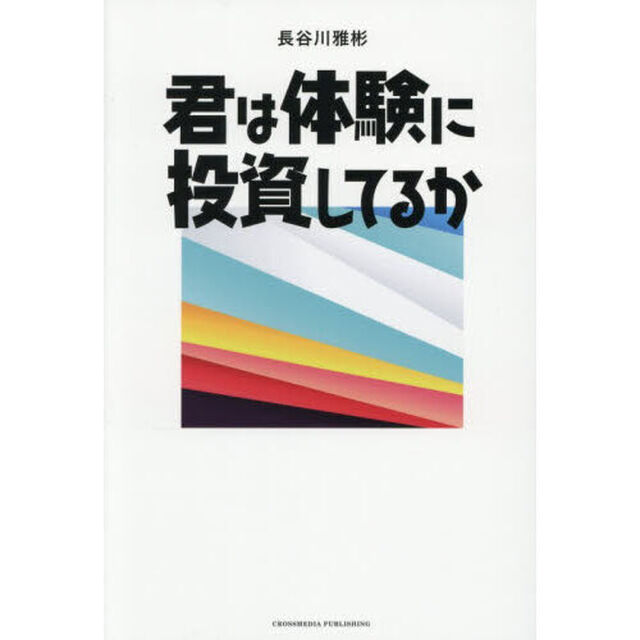 君は体験に投資してるか