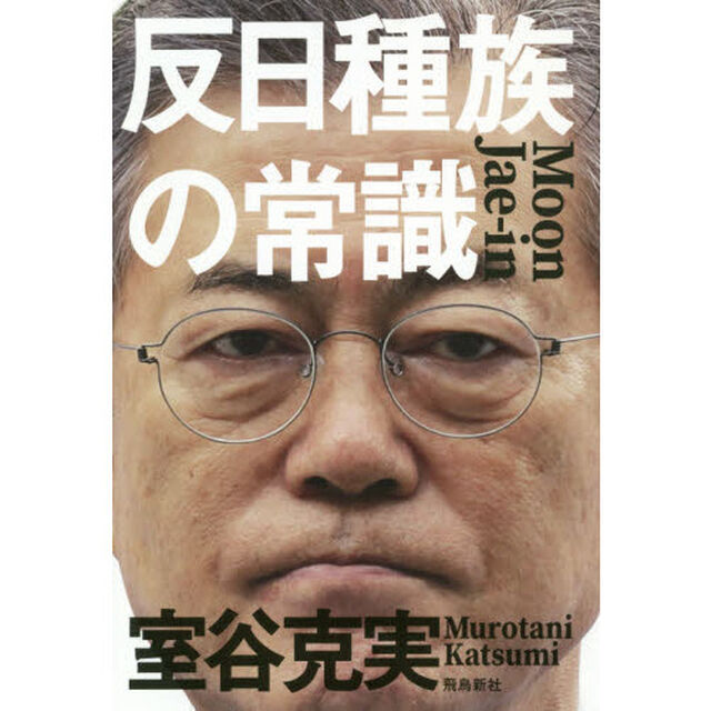 反日種族の常識