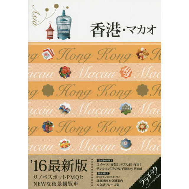 香港・マカオ　&rsquo;１６最新版
