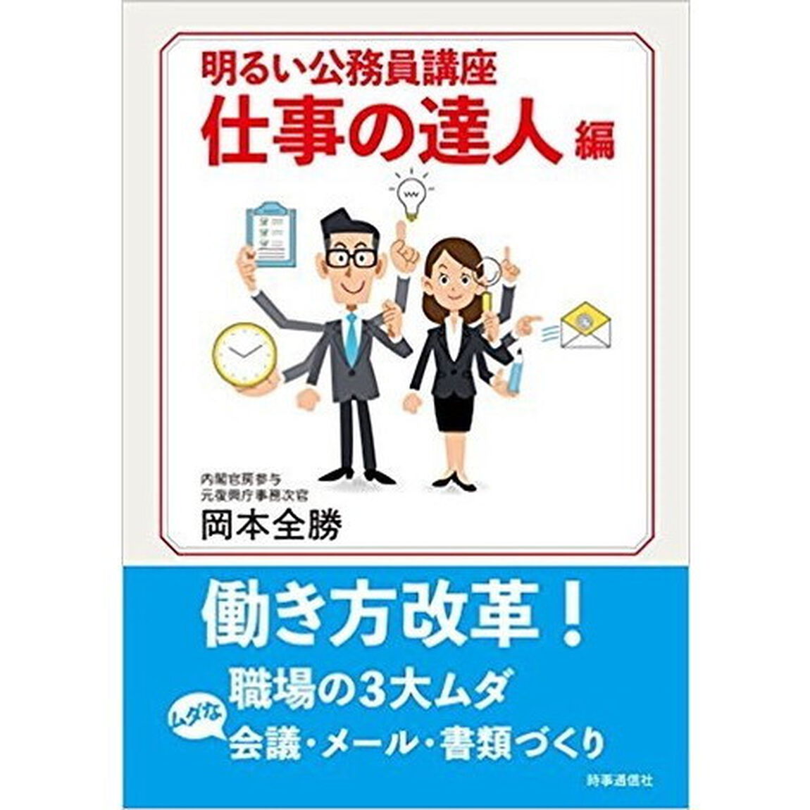 明るい公務員講座 仕事の達人編