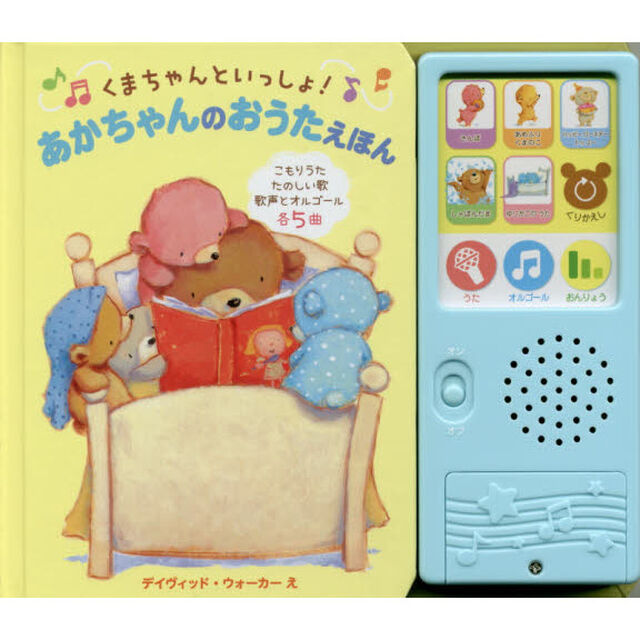あかちゃんのおうたえほん
