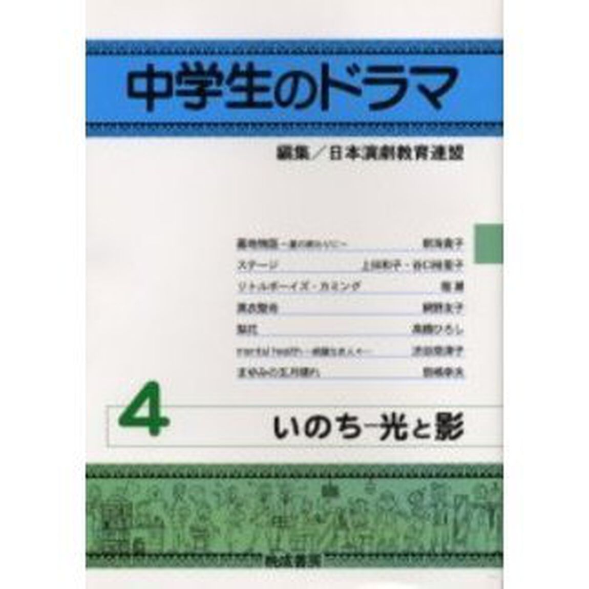 中学生のドラマ　４「いのち－光と影」