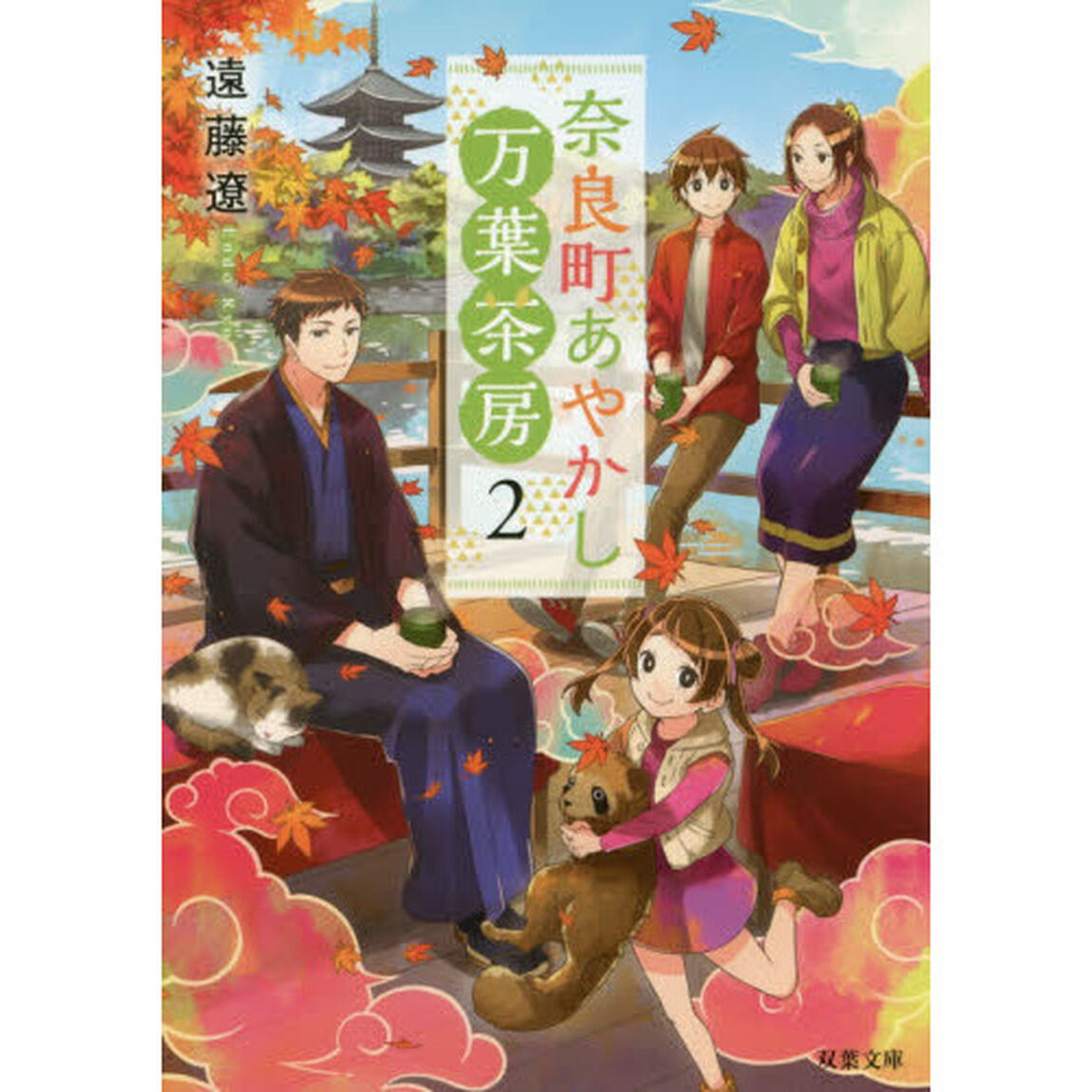 奈良町あやかし万葉茶房　２