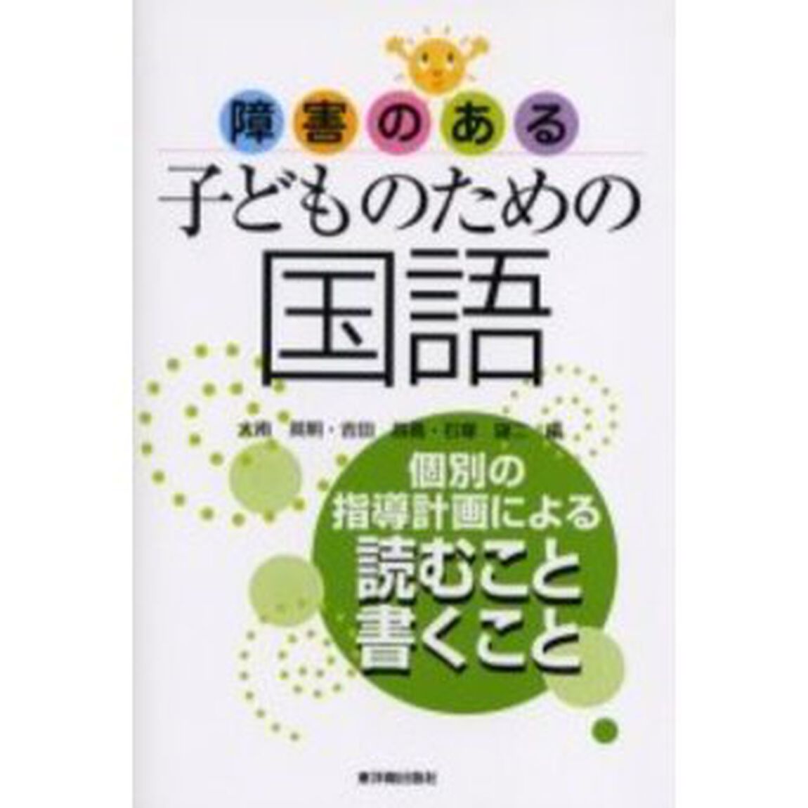 障害のある子どものための国語　個別の指導計画による読むこと・書くこと