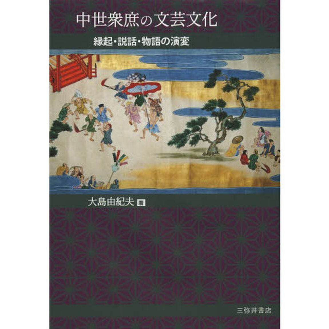 中世衆庶の文芸文化　縁起・説話・物語の演変