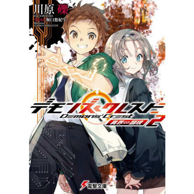デモンズ・クレスト　２「異界∽顕現」