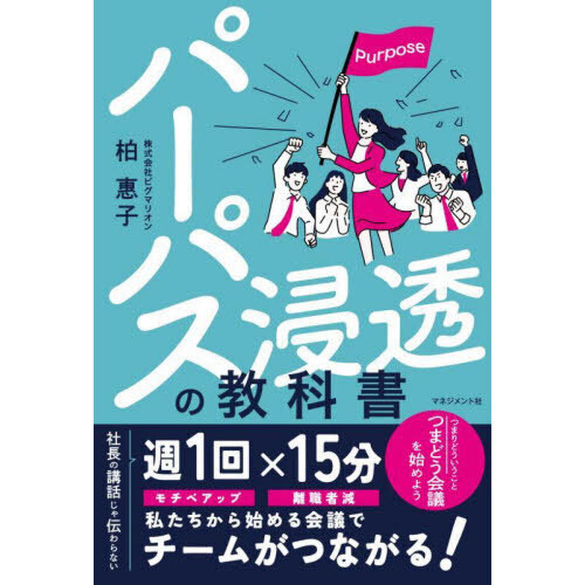 パーパス浸透の教科書　社長の講話じゃ伝わらない