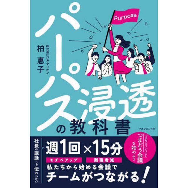 パーパス浸透の教科書　社長の講話じゃ伝わらない