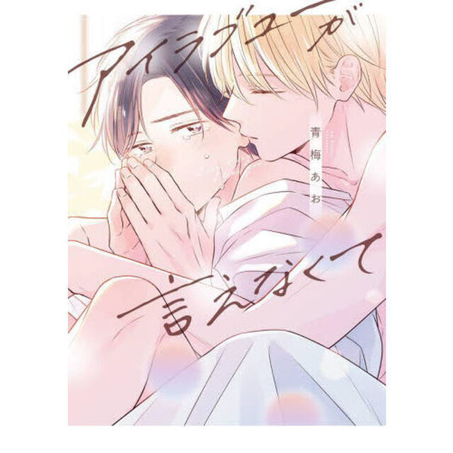 アイラブユーが言えなくて