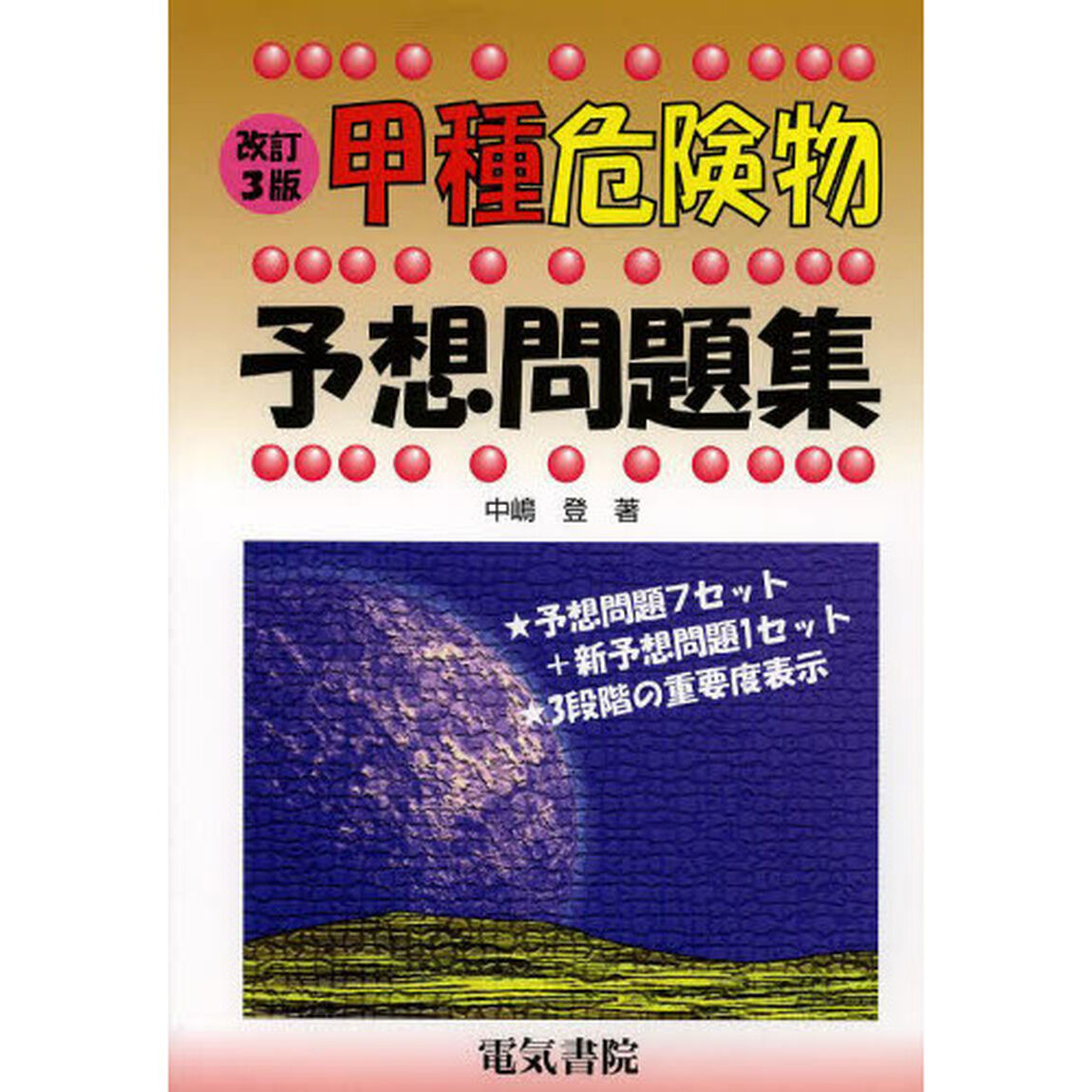 甲種危険物予想問題集「改訂３版」