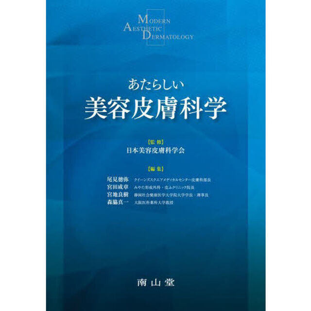 あたらしい美容皮膚科学