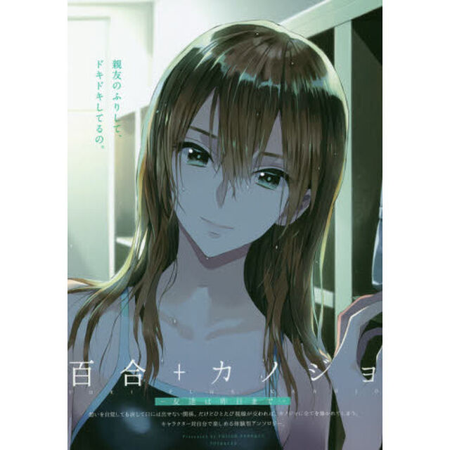 百合＋カノジョ－友達は昨日まで－