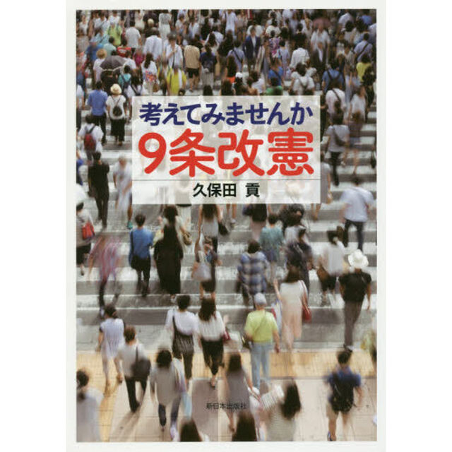 考えてみませんか９条改憲
