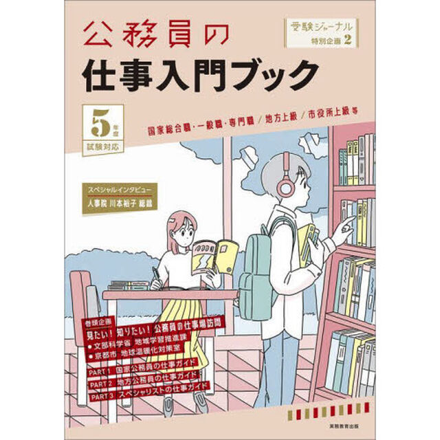 公務員の仕事入門ブック　５年度試験対応