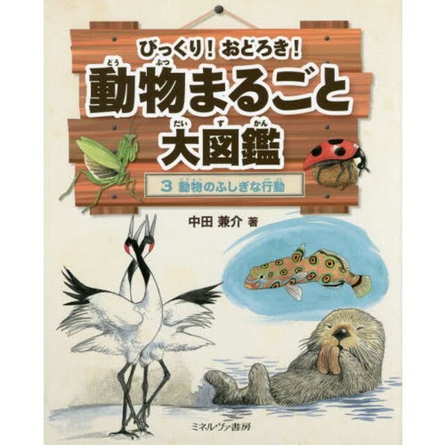 びっくり！おどろき！動物まるごと大図鑑　３「動物のふしぎな行動」