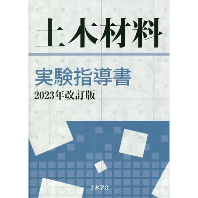 土木材料実験指導書　２０２３年改訂版