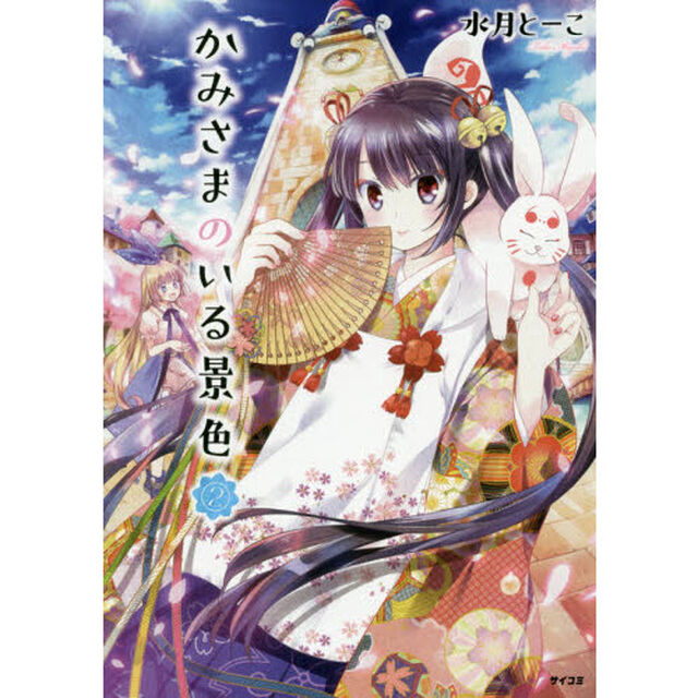 かみさまのいる景色　２