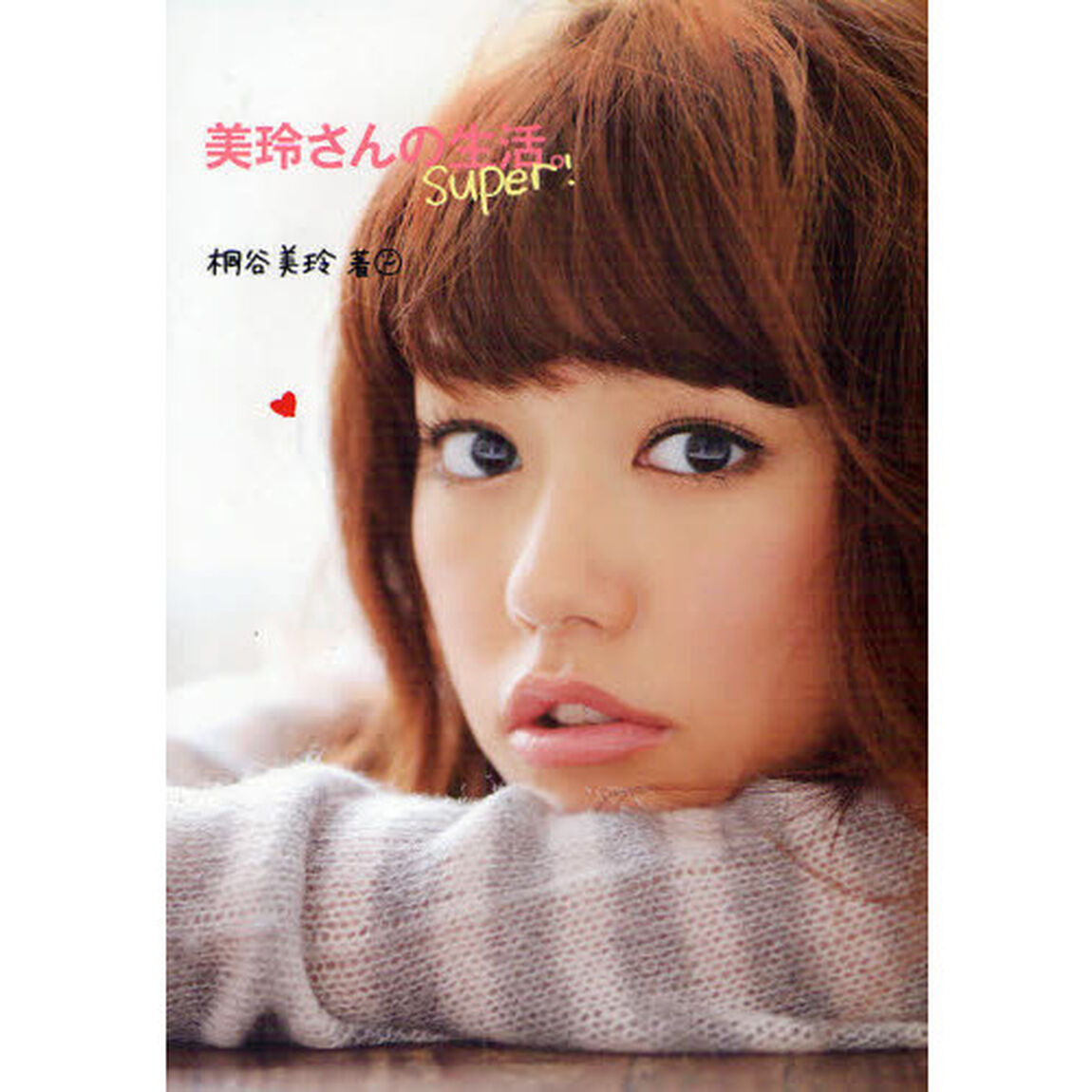 美玲さんの生活。　Ｓｕｐｅｒ！