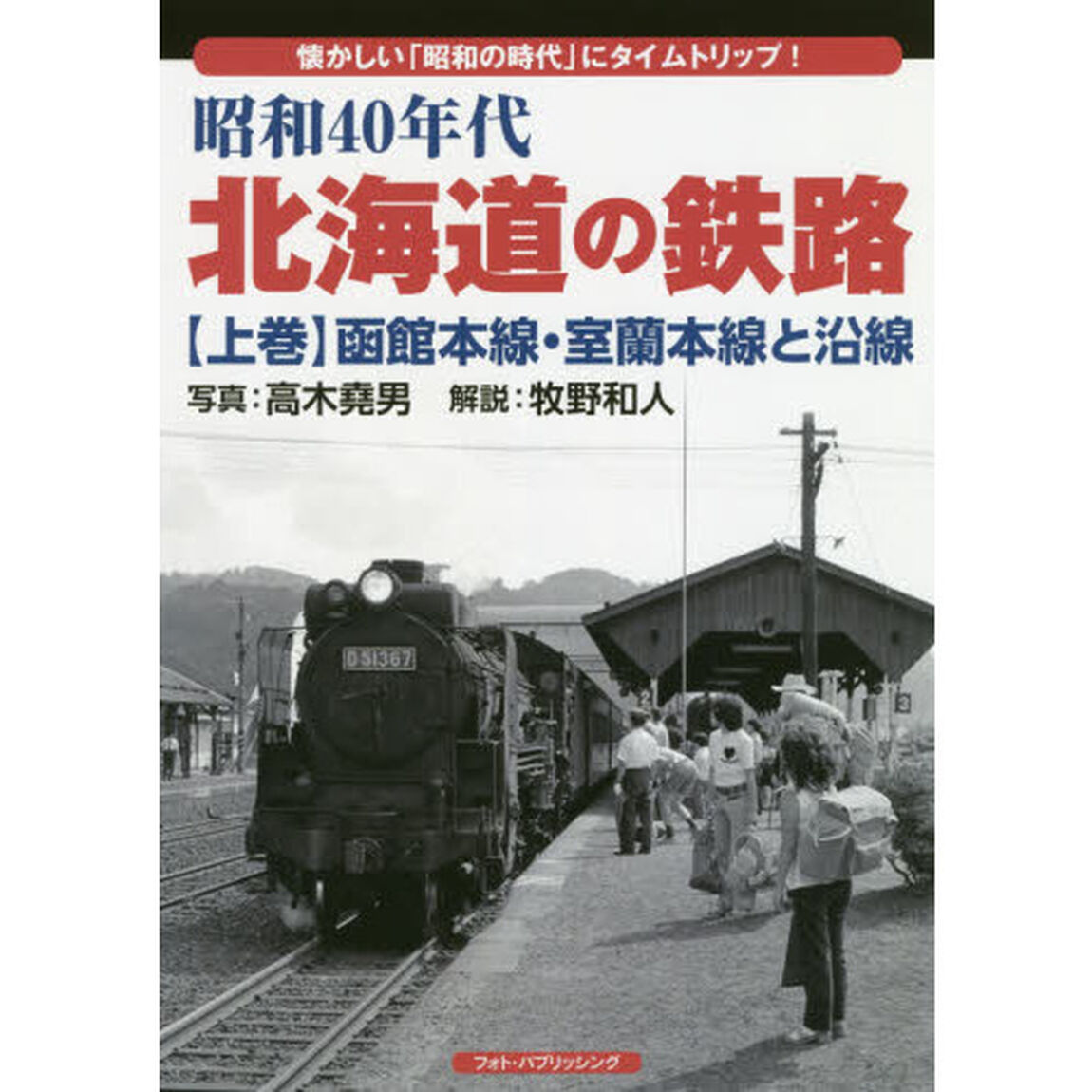 昭和４０年代北海道の鉄路　懐かしい「昭和の時代」にタイムトリップ！　上巻「函館本線・室蘭本線と沿線」
