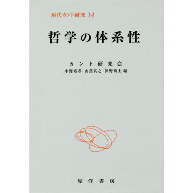 現代カント研究　１４「哲学の体系性」