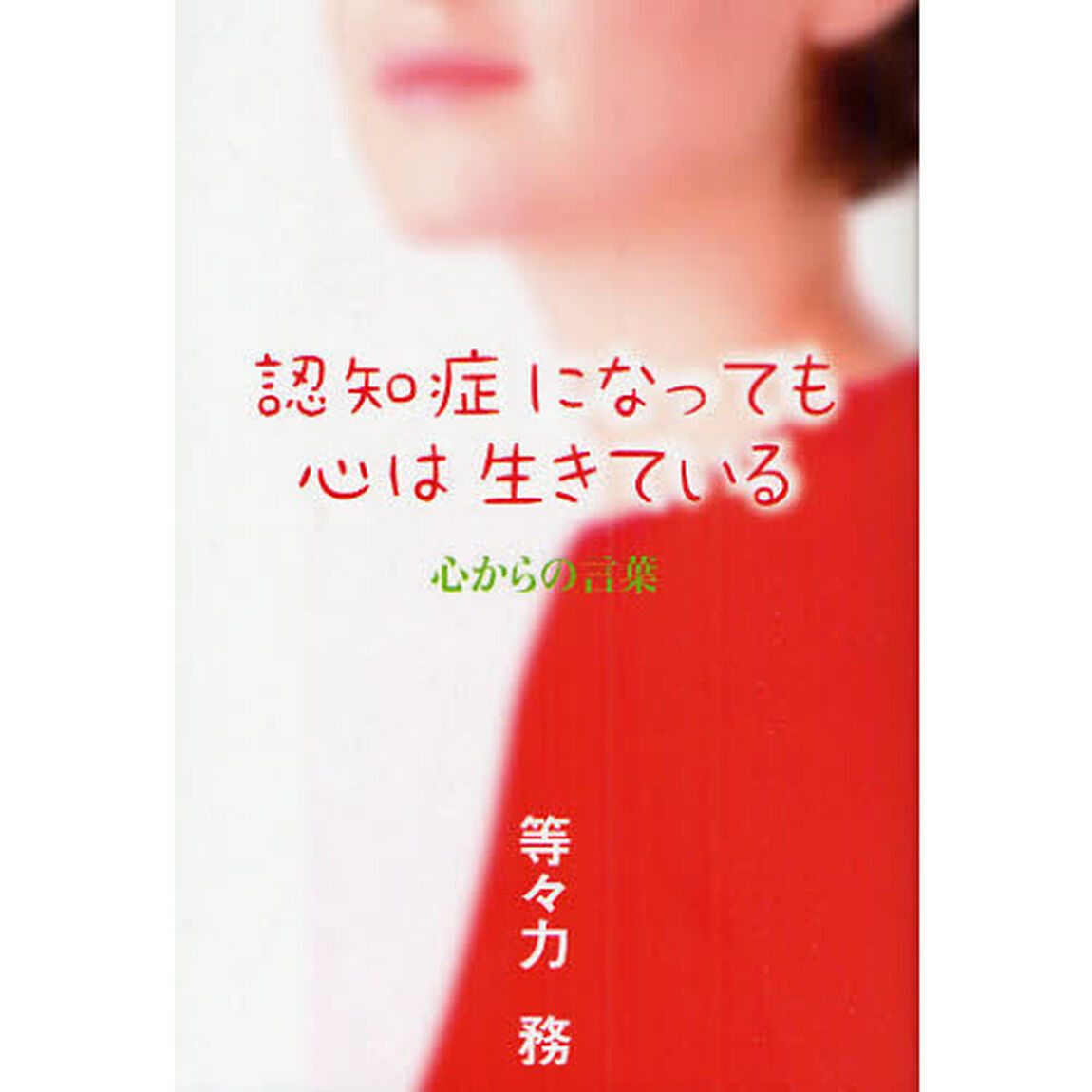 認知症になっても心は生きている　心からの言葉