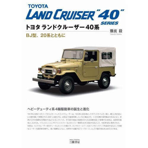 トヨタランドクルーザー40系 BJ型、20系とともに - 通販｜セブン