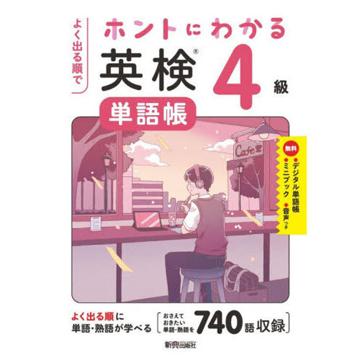 よく出る順でホントにわかる英検４級単語帳